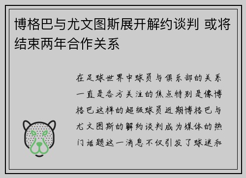 博格巴与尤文图斯展开解约谈判 或将结束两年合作关系