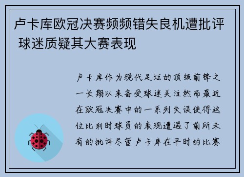 卢卡库欧冠决赛频频错失良机遭批评 球迷质疑其大赛表现