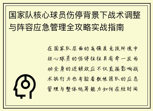 国家队核心球员伤停背景下战术调整与阵容应急管理全攻略实战指南