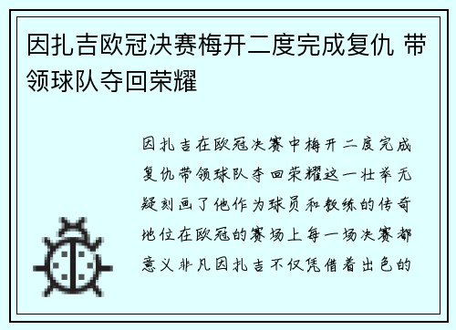 因扎吉欧冠决赛梅开二度完成复仇 带领球队夺回荣耀