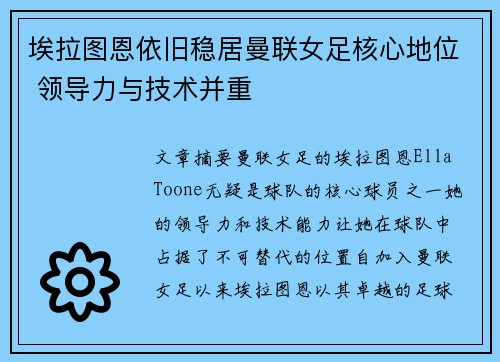 埃拉图恩依旧稳居曼联女足核心地位 领导力与技术并重