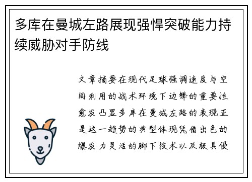 多库在曼城左路展现强悍突破能力持续威胁对手防线