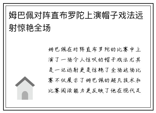 姆巴佩对阵直布罗陀上演帽子戏法远射惊艳全场