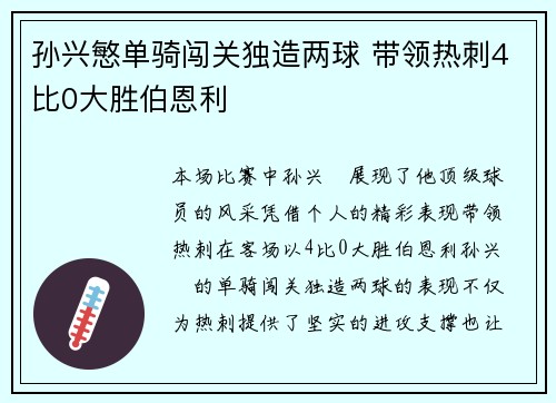 孙兴慜单骑闯关独造两球 带领热刺4比0大胜伯恩利