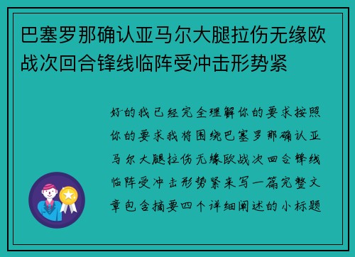 巴塞罗那确认亚马尔大腿拉伤无缘欧战次回合锋线临阵受冲击形势紧