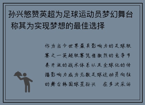 孙兴慜赞英超为足球运动员梦幻舞台 称其为实现梦想的最佳选择 孙兴慜赞英超为足球运动员梦幻舞台 称其为实现梦想的最佳选择