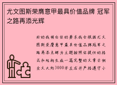尤文图斯荣膺意甲最具价值品牌 冠军之路再添光辉