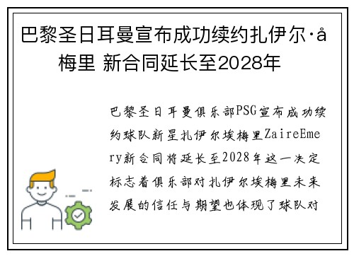 巴黎圣日耳曼宣布成功续约扎伊尔·埃梅里 新合同延长至2028年 巴黎圣日耳曼宣布成功续约扎伊尔·埃梅里 新合同延长至2028年