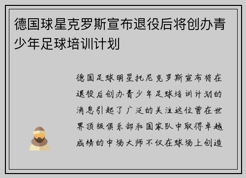 德国球星克罗斯宣布退役后将创办青少年足球培训计划