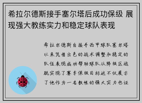 希拉尔德斯接手塞尔塔后成功保级 展现强大教练实力和稳定球队表现