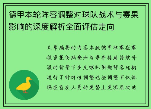 德甲本轮阵容调整对球队战术与赛果影响的深度解析全面评估走向