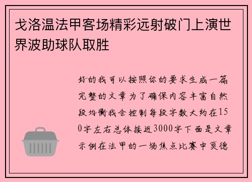戈洛温法甲客场精彩远射破门上演世界波助球队取胜