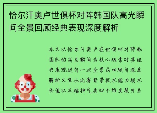 恰尔汗奥卢世俱杯对阵韩国队高光瞬间全景回顾经典表现深度解析