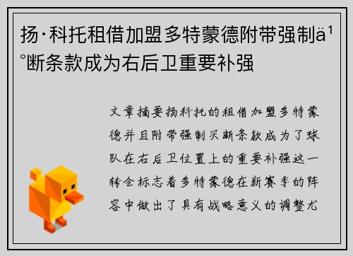 扬·科托租借加盟多特蒙德附带强制买断条款成为右后卫重要补强