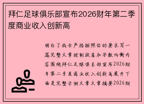 拜仁足球俱乐部宣布2026财年第二季度商业收入创新高