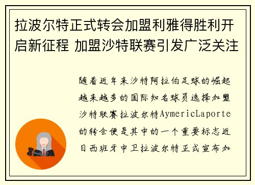 拉波尔特正式转会加盟利雅得胜利开启新征程 加盟沙特联赛引发广泛关注