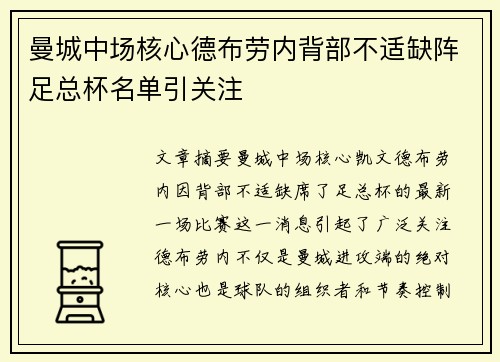 曼城中场核心德布劳内背部不适缺阵足总杯名单引关注