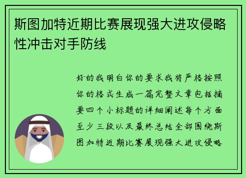 斯图加特近期比赛展现强大进攻侵略性冲击对手防线