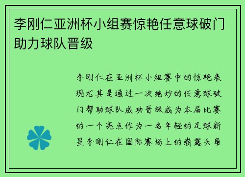 李刚仁亚洲杯小组赛惊艳任意球破门助力球队晋级