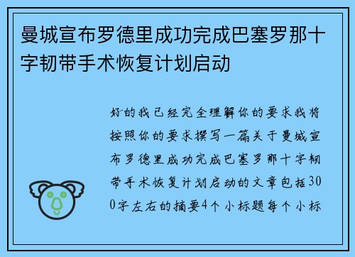 曼城宣布罗德里成功完成巴塞罗那十字韧带手术恢复计划启动 曼城宣布罗德里成功完成巴塞罗那十字韧带手术恢复计划启动