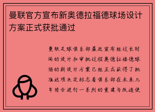 曼联官方宣布新奥德拉福德球场设计方案正式获批通过