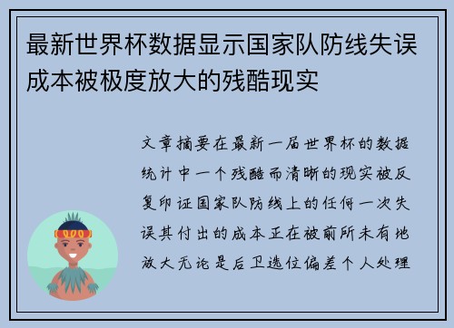 最新世界杯数据显示国家队防线失误成本被极度放大的残酷现实