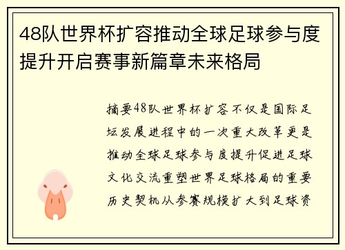 48队世界杯扩容推动全球足球参与度提升开启赛事新篇章未来格局 48队世界杯扩容推动全球足球参与度提升开启赛事新篇章未来格局