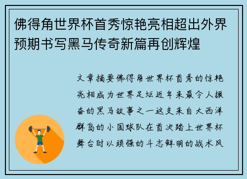 佛得角世界杯首秀惊艳亮相超出外界预期书写黑马传奇新篇再创辉煌