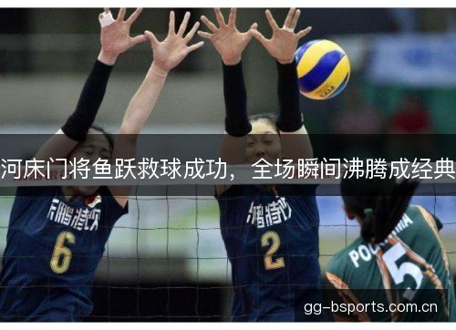 河床门将鱼跃救球成功,全场瞬间沸腾成经典 河床门将鱼跃救球成功,全场瞬间沸腾成经典