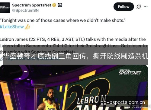华盛顿奇才底线倒三角回传,撕开防线制造杀机 华盛顿奇才底线倒三角回传,撕开防线制造杀机