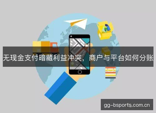 无现金支付暗藏利益冲突，商户与平台如何分账